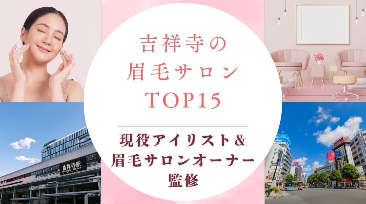 吉祥寺でおすすめの眉毛サロン アイキャッチ