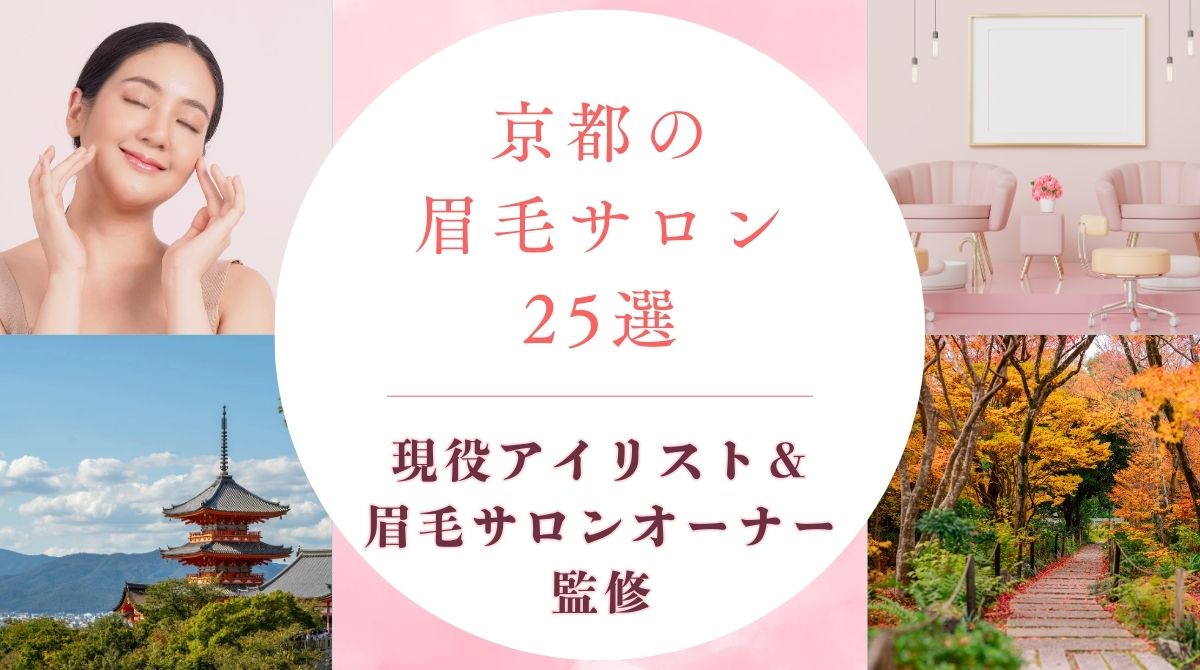 京都でおすすめの眉毛サロン　アイキャッチ