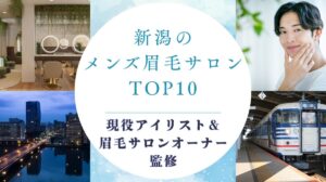 新潟のおすすめメンズ眉毛サロン　アイキャッチ