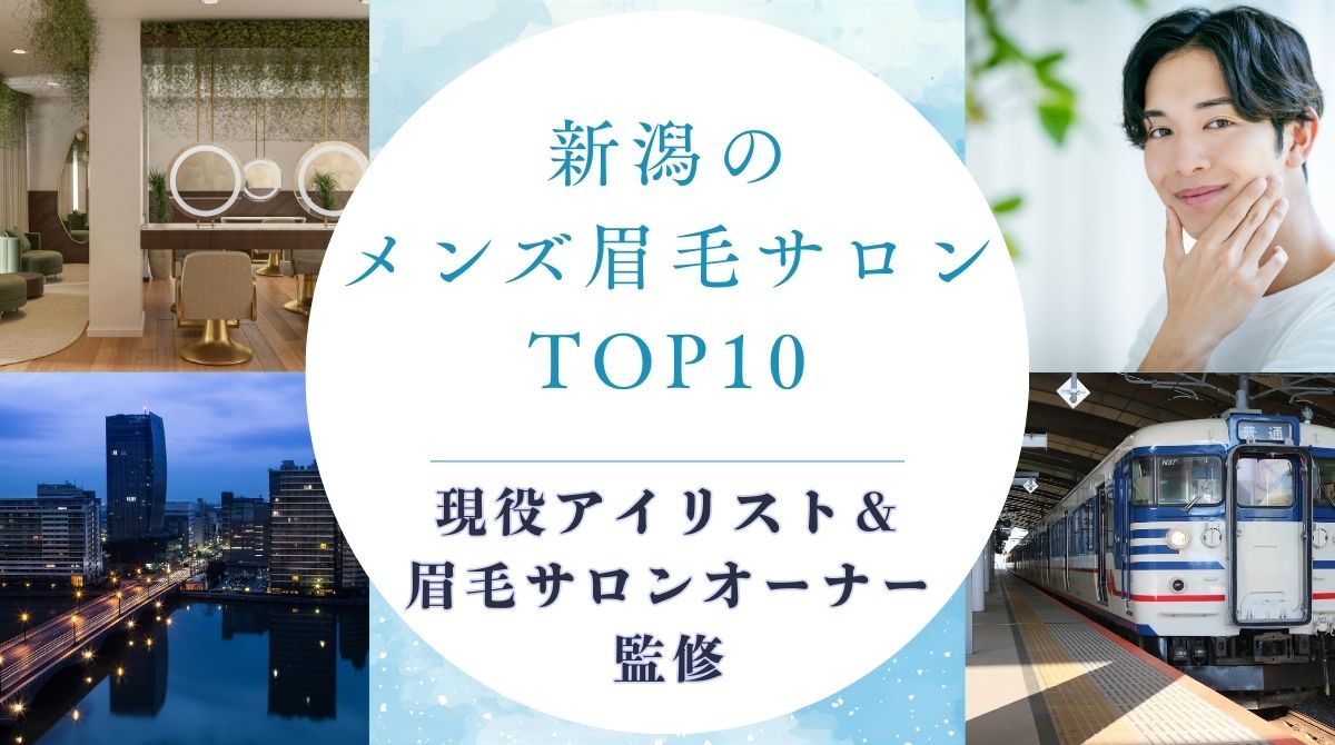 新潟のおすすめメンズ眉毛サロン　アイキャッチ