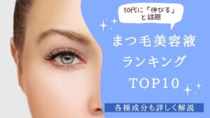 50代に「伸びる」と話題のまつ毛美容液ランキングTOP10　アイキャッチ