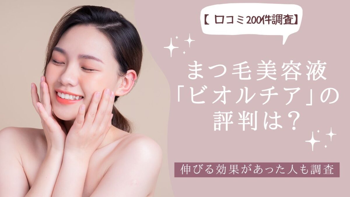 【口コミ200件調査】まつ毛美容液「ビオルチア」の評判は？伸びる効果があった人も調査　アイキャッチ