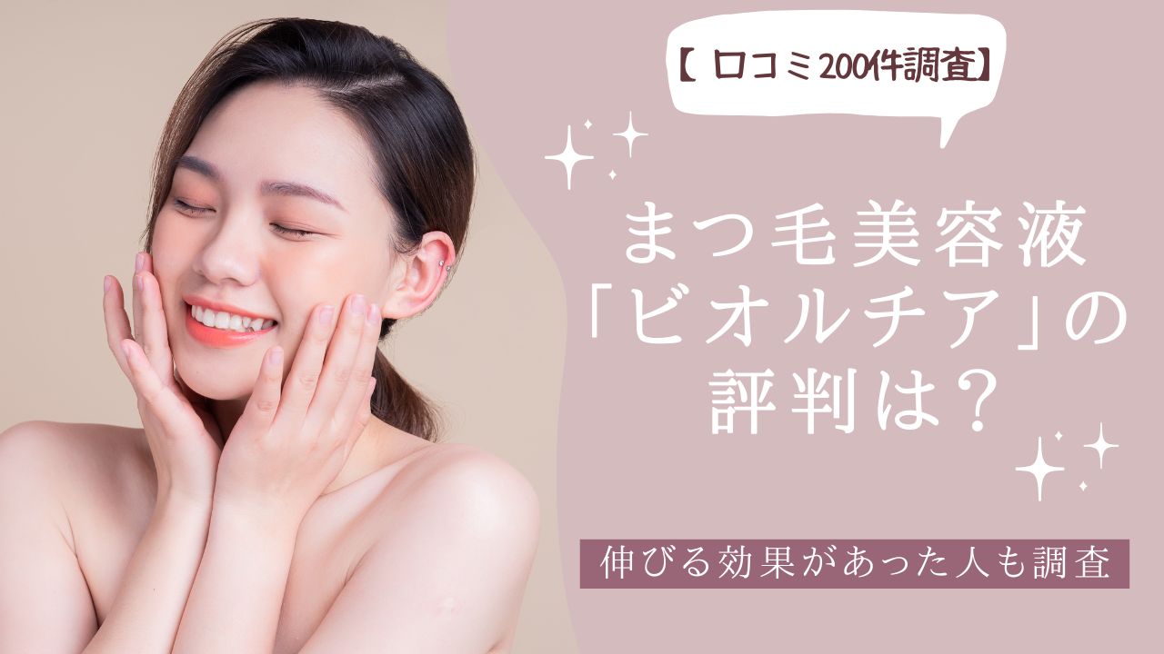 【口コミ200件調査】まつ毛美容液「ビオルチア」の評判は?伸びる効果があった人も調査 アイキャッチ