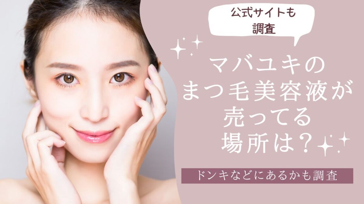 マバユキのまつ毛美容液が売ってる場所は？ドンキなどにあるかも調査　アイキャッチ