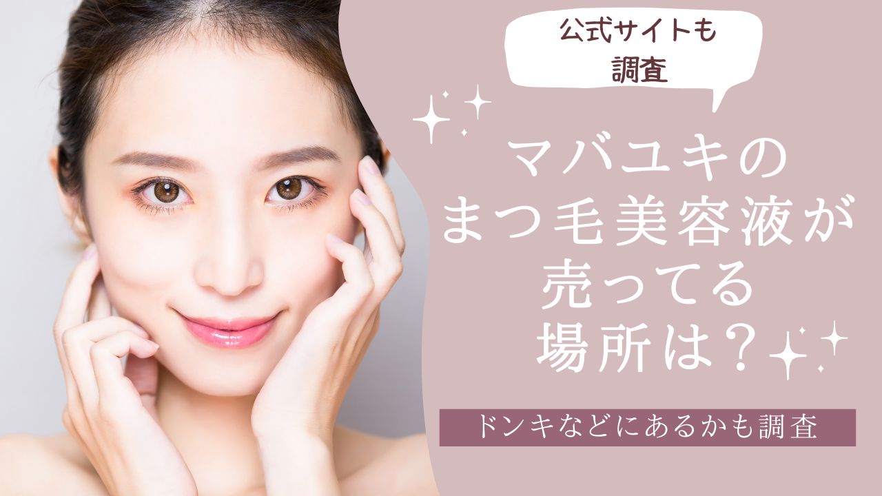 マバユキのまつ毛美容液が売ってる場所は?ドンキなどにあるかも調査 アイキャッチ