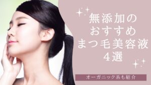 無添加のおすすめまつ毛美容液　アイキャッチ