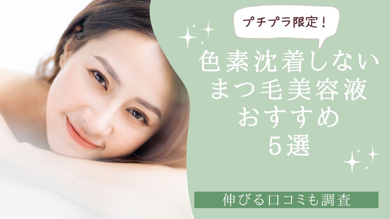 プチプラで色素沈着しないまつ毛美容液おすすめ5選!伸びるかも調査 アイキャッチ