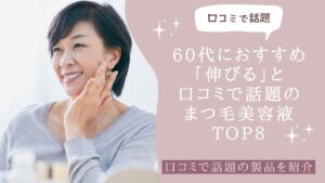 60代におすすめ「伸びる」と口コミで話題のまつ毛美容液TOP8　アイキャッチ