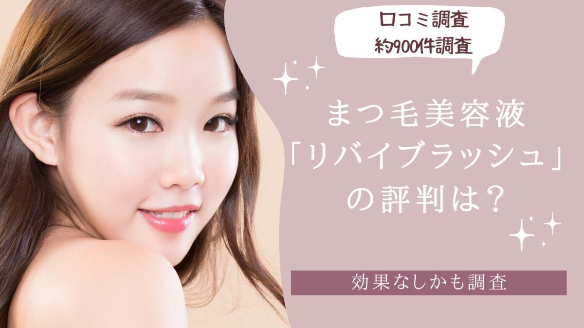 リバイブラッシュの評判は？　アイキャッチ