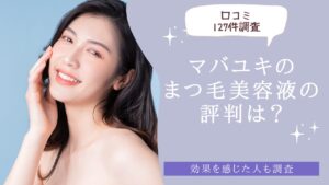 【口コミ127件調査】マバユキのまつ毛美容液の評判は？効果を感じた人も調査　アイキャッチ