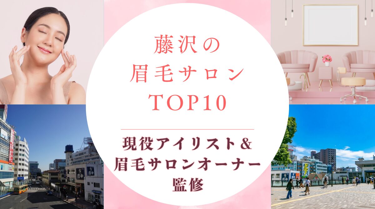藤沢のおすすめ眉毛サロンTOP10！安い・人気店も紹介　アイキャッチ