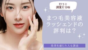 ラッシェエンドの評判は？　アイキャッチ