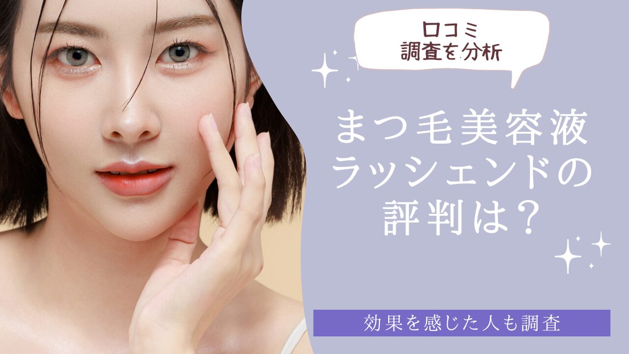 ラッシェエンドの評判は？　アイキャッチ