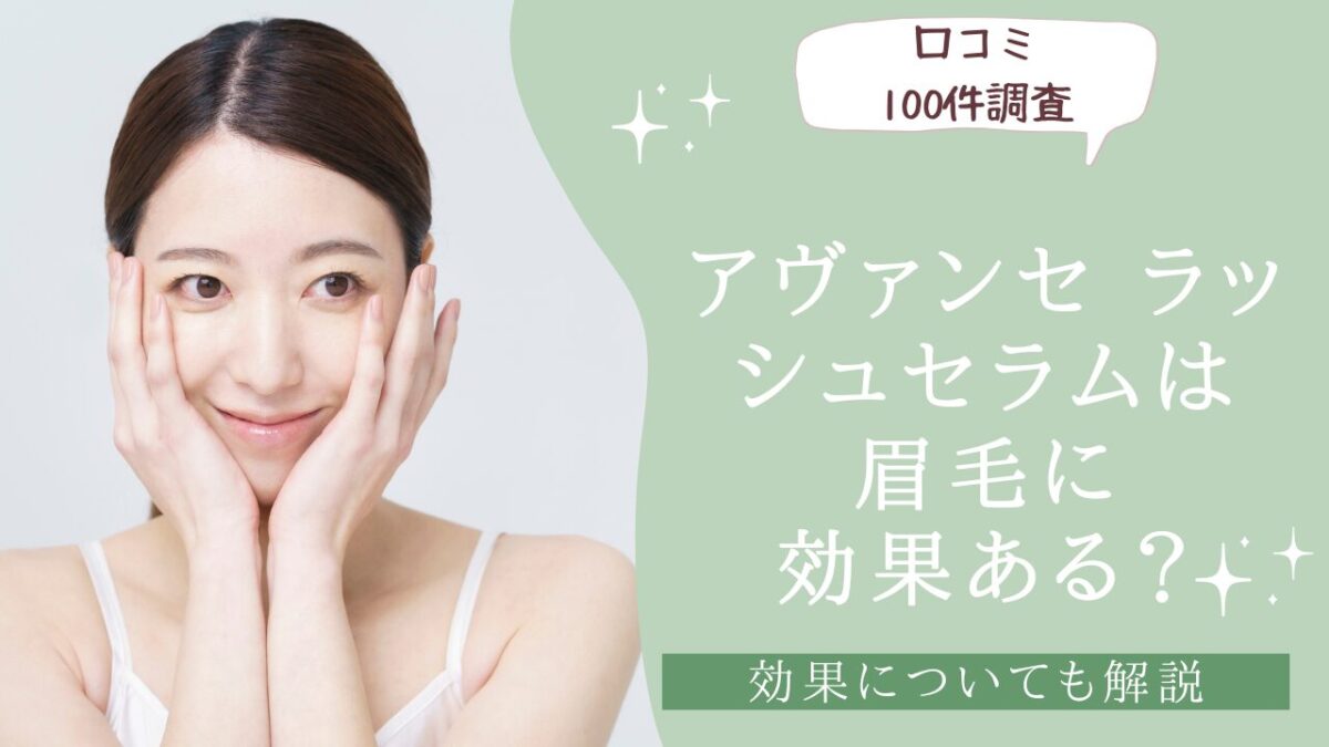 アヴァンセ ラッシュセラムは眉毛に効果ある？　アイキャッチ