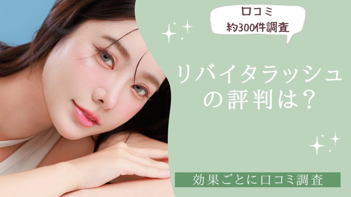 まつ毛美容液リバイタラッシュの評判は？