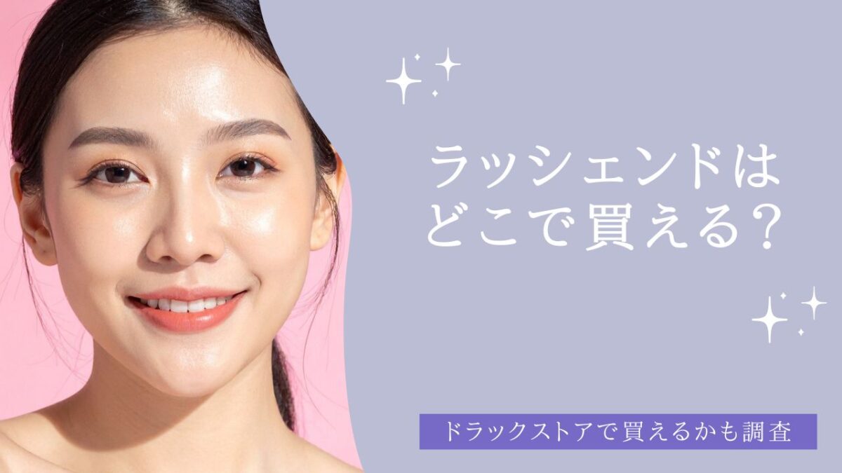 ラッシェンドはどこで買える？　アイキャッチ