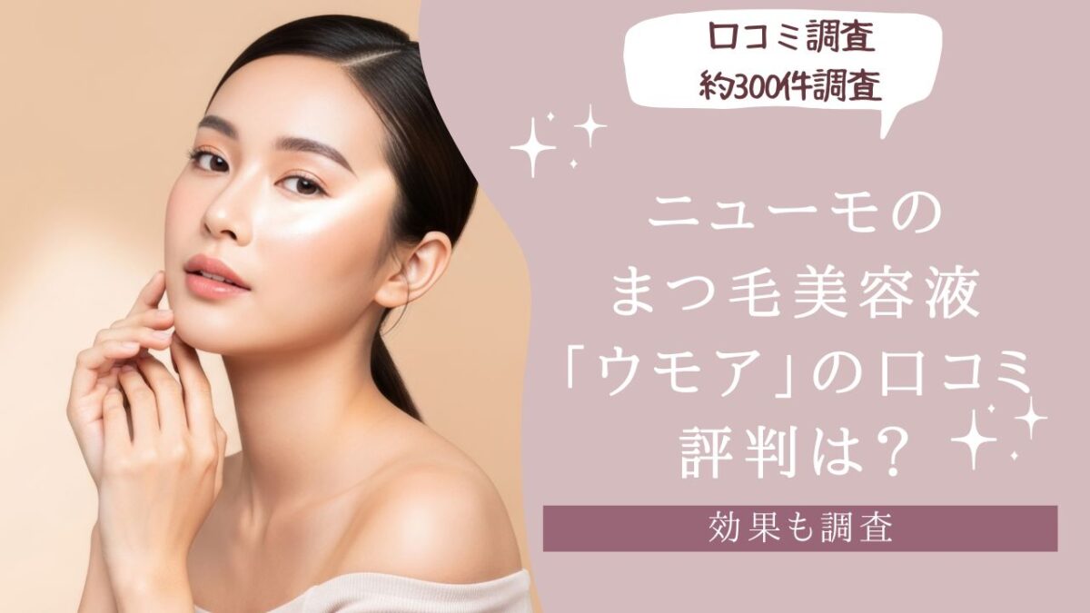 ニューモのまつ毛美容液「ウモア」の口コミ評判は？　アイキャッチ