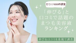 「伸びる」口コミが多いまつ毛美容液ランキング　アイキャッチ