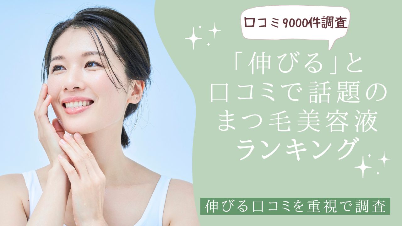 「伸びる」口コミが多いまつ毛美容液ランキング　アイキャッチ