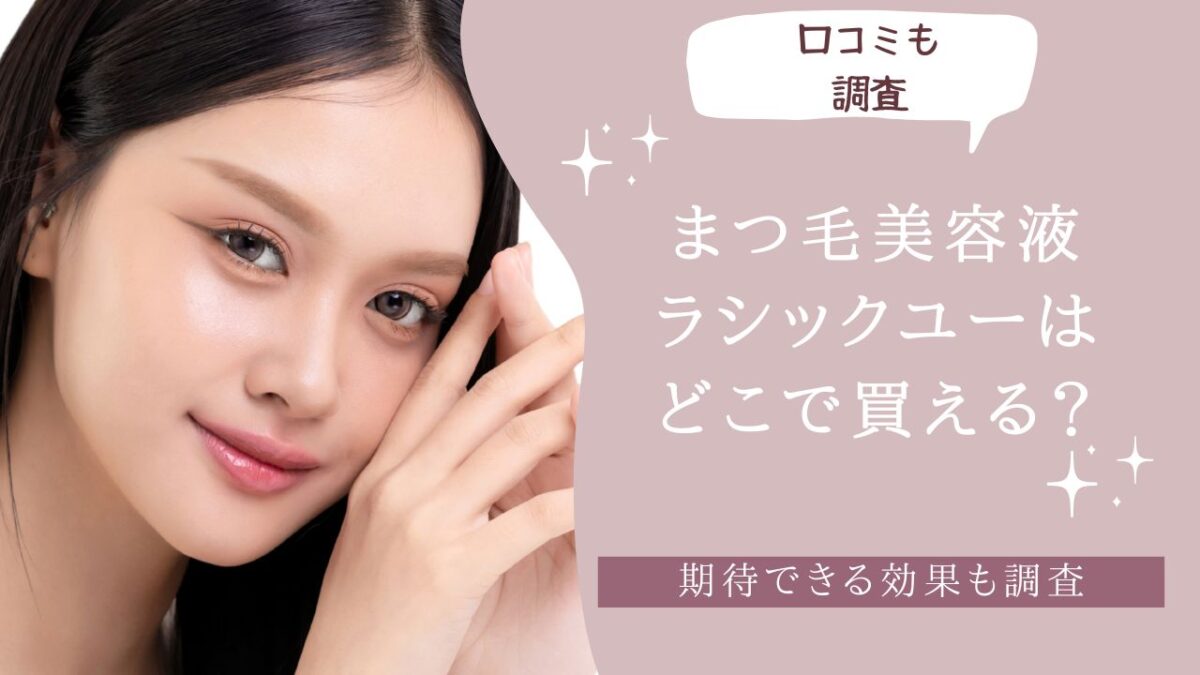 ラシックユーはどこで買える？　アイキャッチ