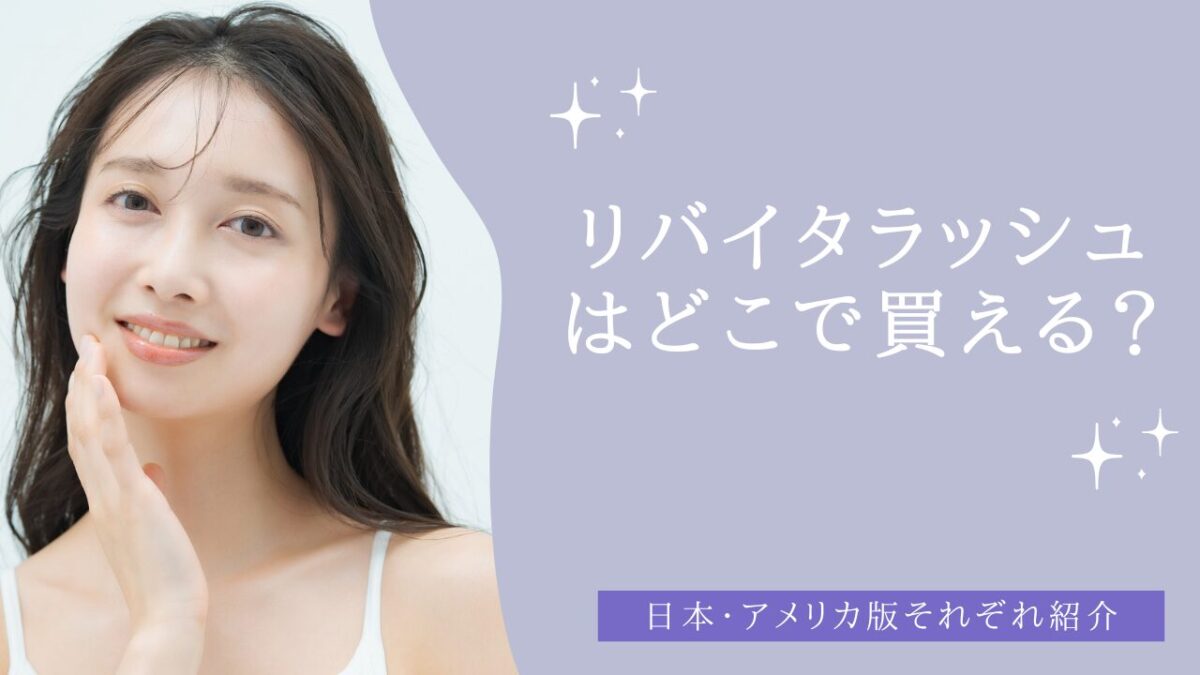 リバイタラッシュはどこで買える？日本・アメリカ版それぞれ紹介　アイキャッチ