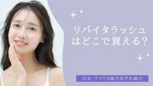 リバイタラッシュはどこで買える？日本・アメリカ版それぞれ紹介　アイキャッチ