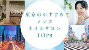 東京でおすすめのメンズネイルサロンTOP8　アイキャッチ
