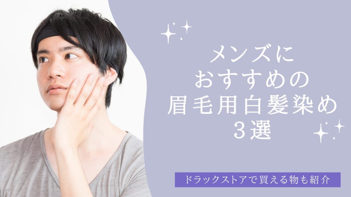 メンズにおすすめの眉毛用白髪染め3選　アイキャッチ