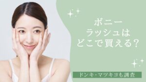 ボニーラッシュはどこで買える？ アイキャッチ
