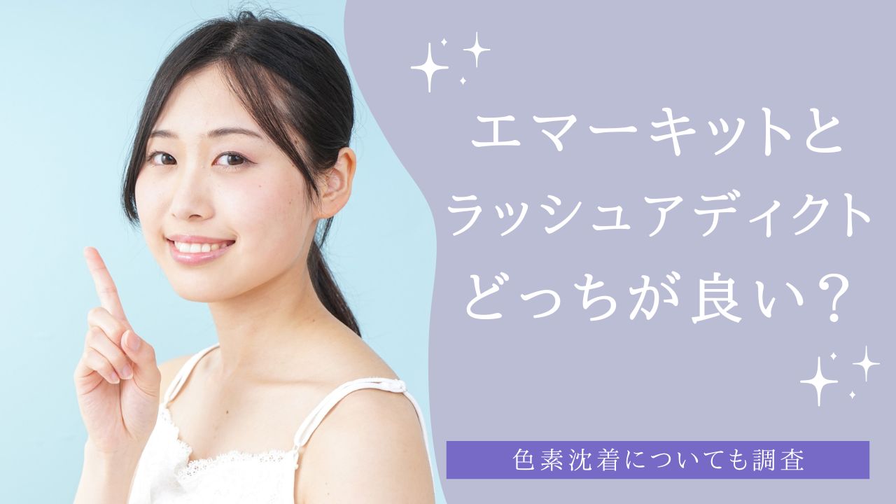 エマーキットとラッシュアディクトどっちが良い？色素沈着も解説