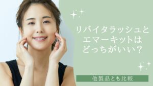 リバイタラッシュとエマーキットはどっちがいい？　アイキャッチ