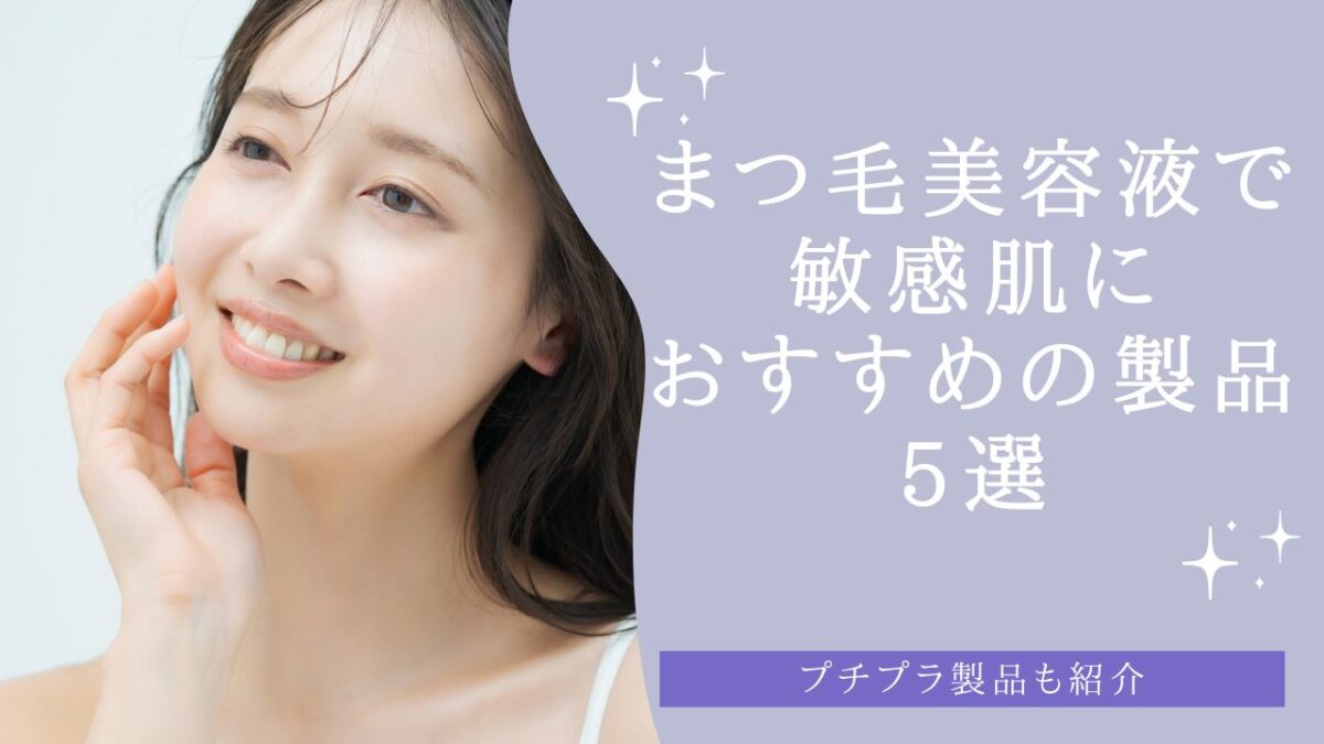 まつ毛美容液で敏感肌におすすめの製品5選　アイキャッチ