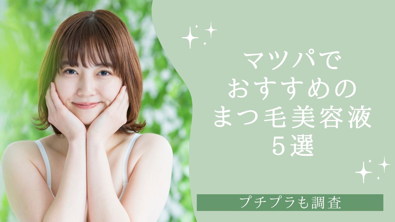マツパ（まつ毛パーマ）でおすすめのまつ毛美容液5選　アイキャッチ