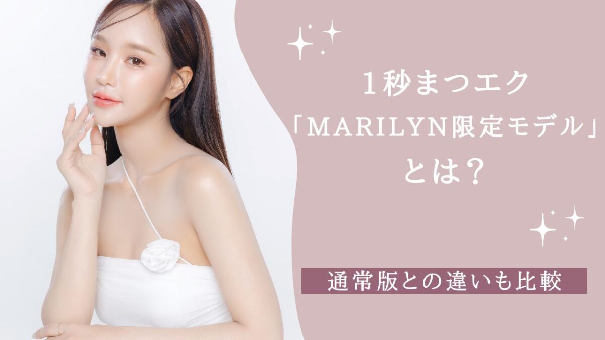 1秒まつエク「MARILYN限定モデル」とは？　アイキャッチ