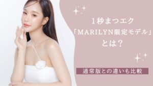 1秒まつエク「MARILYN限定モデル」とは？　アイキャッチ