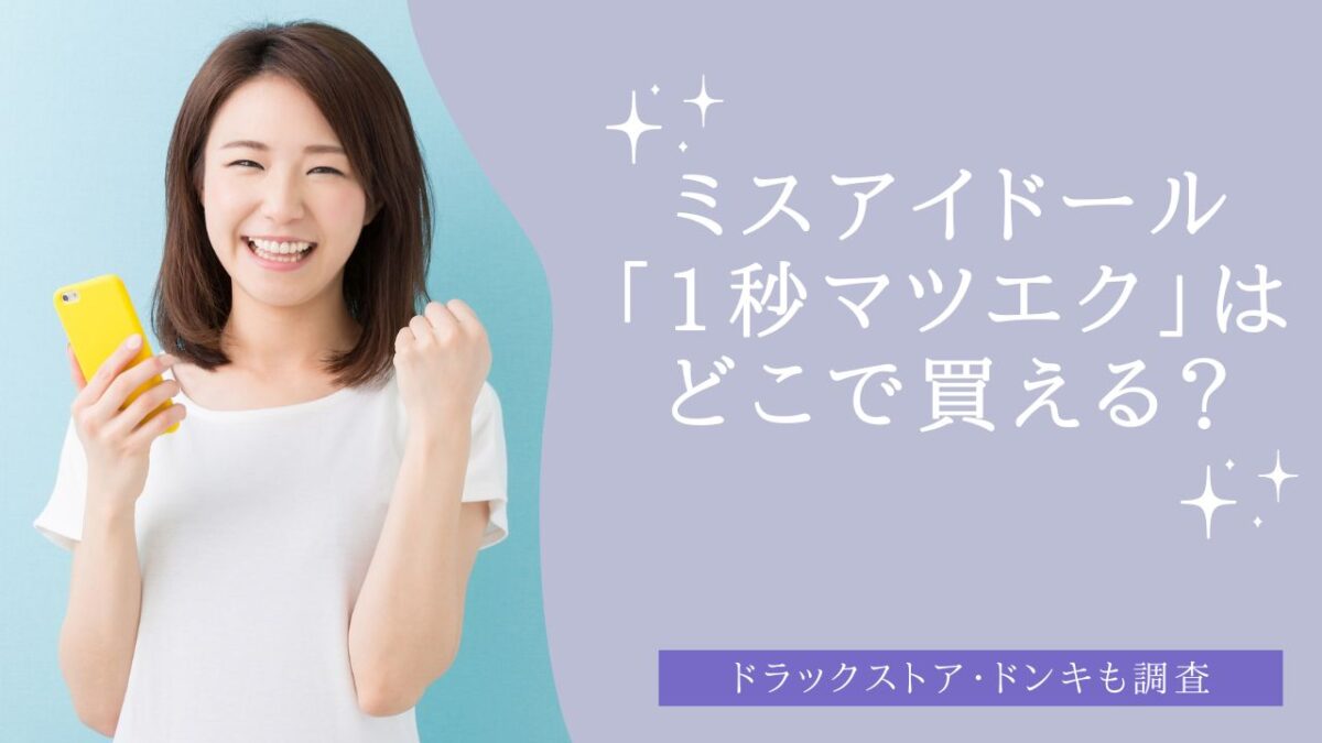 ミスアイドール「1秒マツエク」はどこで買える？　アイキャッチ