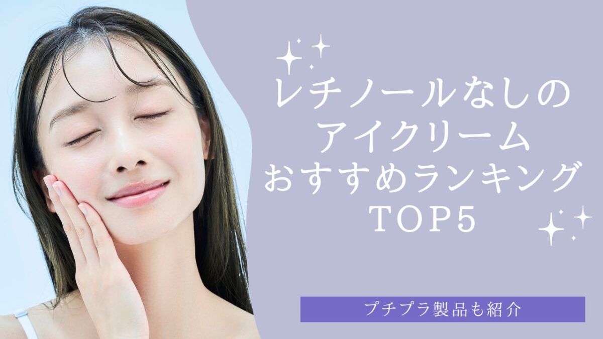 レチノールなしのアイクリームおすすめランキングTOP5　アイキャッチ