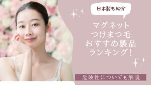 マグネットつけまつ毛おすすめ製品ランキング　アイキャッチ