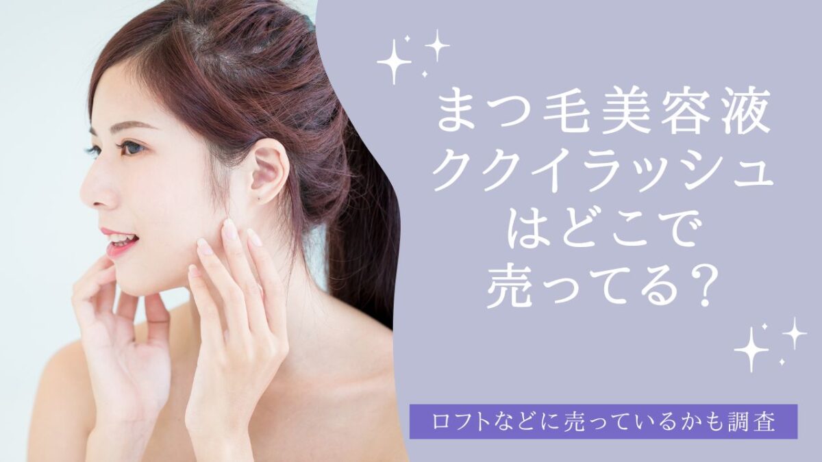 まつ毛美容液「ククイラッシュ」はどこで売ってる？口コミも調査　アイキャッチ