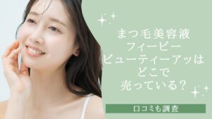 まつ毛美容液・フィービービューティーアップはどこで売っている？　アイキャッチ