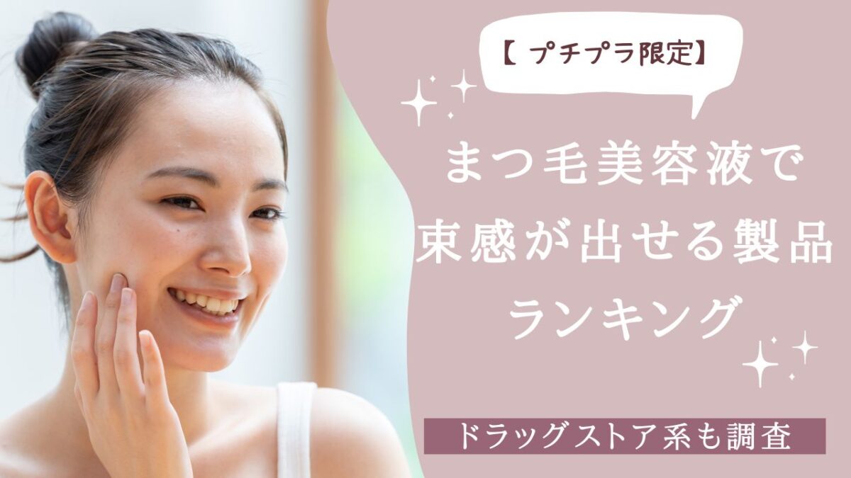 【プチプラ限定】まつ毛美容液で束感が出せる製品ランキング　アイキャッチ