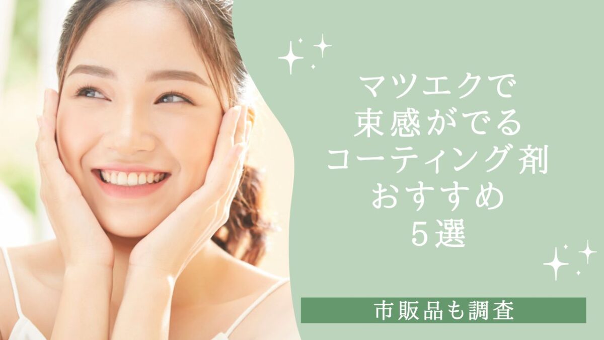 マツエクで束感がでるコーティング剤おすすめ5選　アイキャッチ