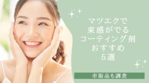 マツエクで束感がでるコーティング剤おすすめ5選　アイキャッチ