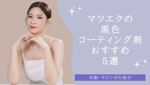 マツエクの黒色コーティング剤おすすめ5選　アイキャッチ