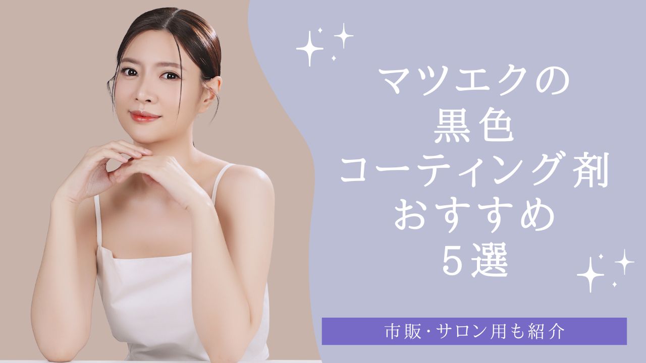 マツエクの黒色コーティング剤おすすめ5選　アイキャッチ