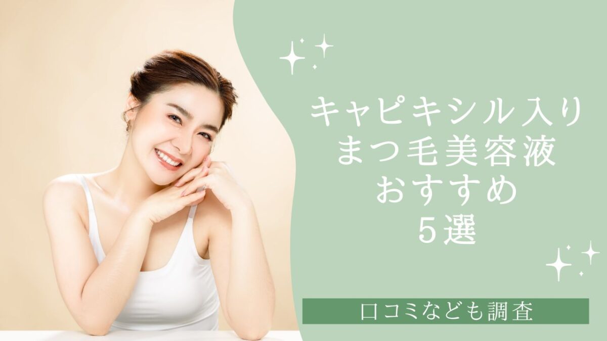 キャピキシル入りまつ毛美容液おすすめ5選！口コミなども調査　アイキャッチ