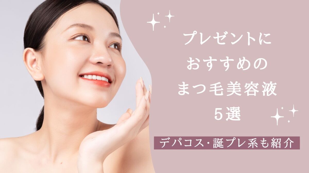 プレゼントにおすすめのまつ毛美容液5選　アイキャッチ