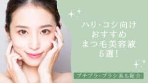 ハリ・コシ向けおすすめまつ毛美容液5選　プチプラ・ブラシ系も紹介　アイキャッチ