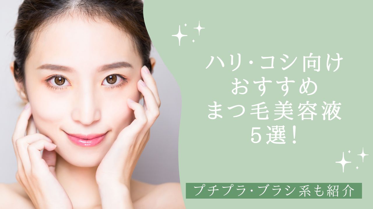 ハリ・コシ向けおすすめまつ毛美容液5選　プチプラ・ブラシ系も紹介　アイキャッチ