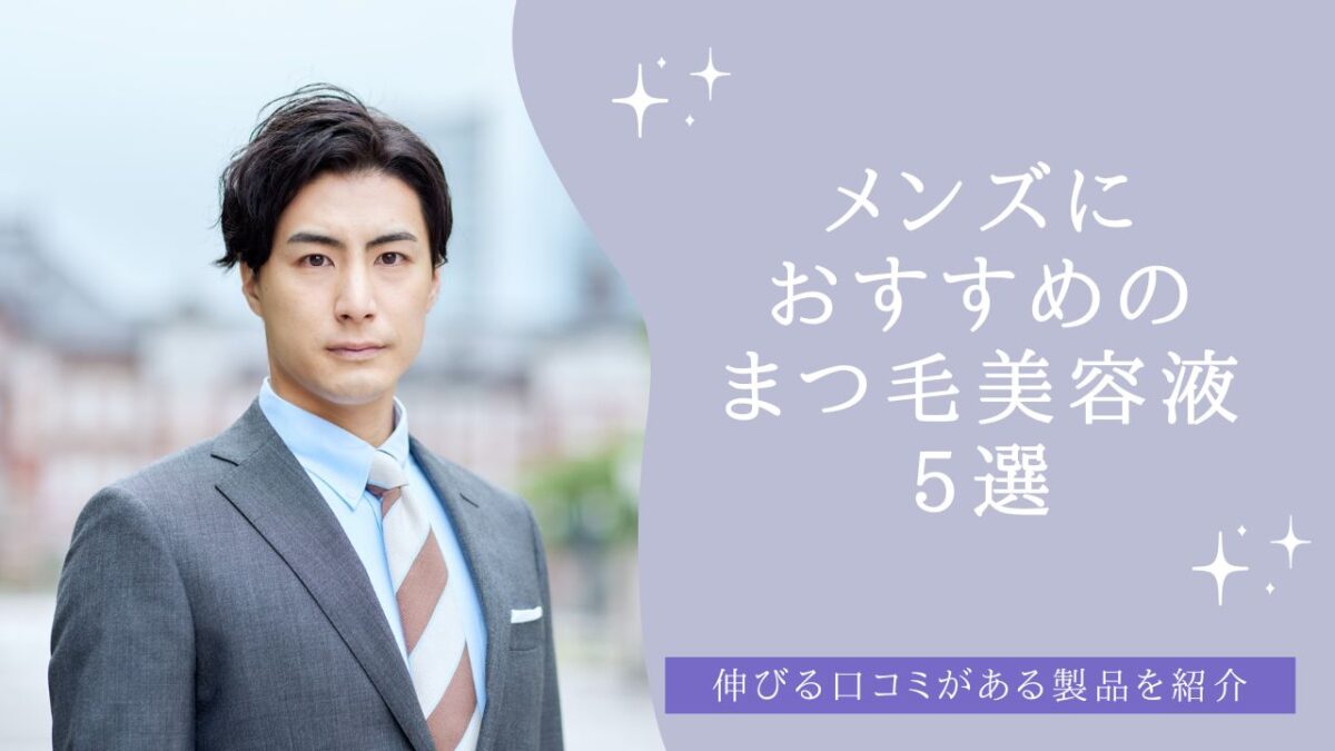 メンズにおすすめのまつ毛美容液5選！伸びる口コミがある製品を紹介 アイキャッチ